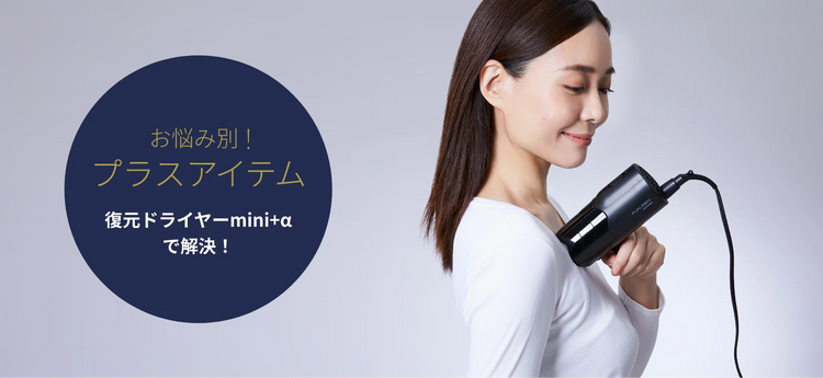 お悩み別!プラスアイテム 復元ドライヤーmini+αで解決!