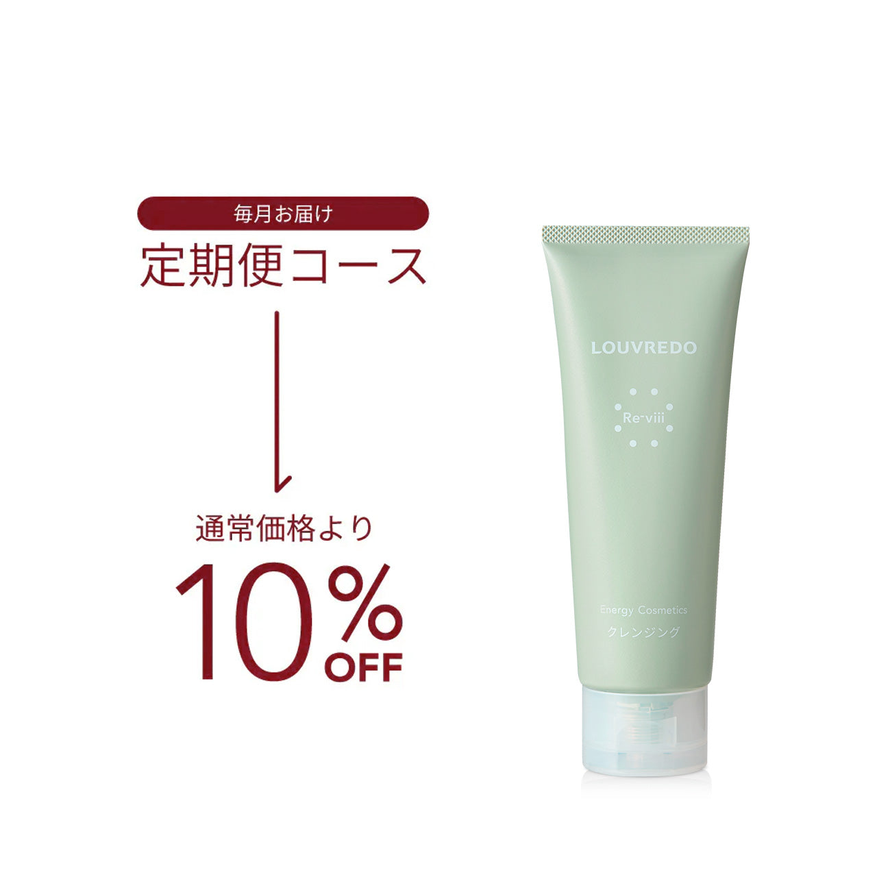 【新品未開封】9個セット LOUVREDO レヴィ　クレンジング 定期便】新作 レヴィ クレンジング – LOUVREDO直営 公式オンラインショップ