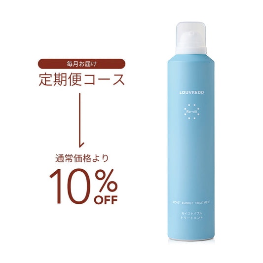 【定期便】レヴィ モイストバブルトリートメント(250g)