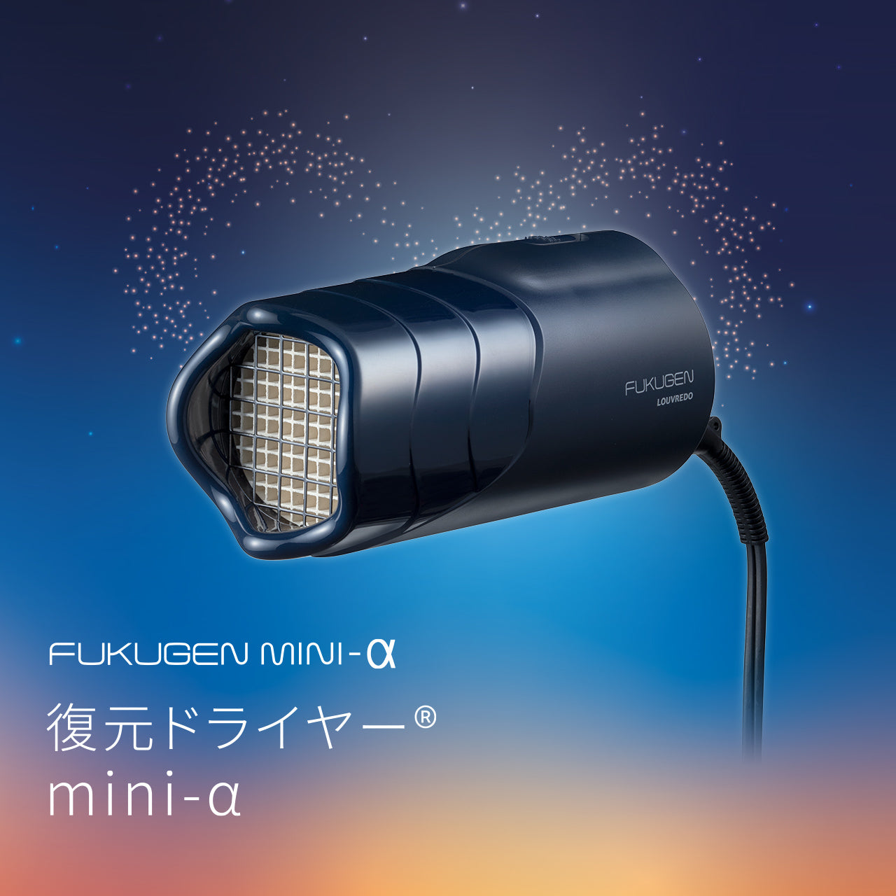復元ドライヤーmini-α（黎明ブルー） – LOUVREDO直営 公式