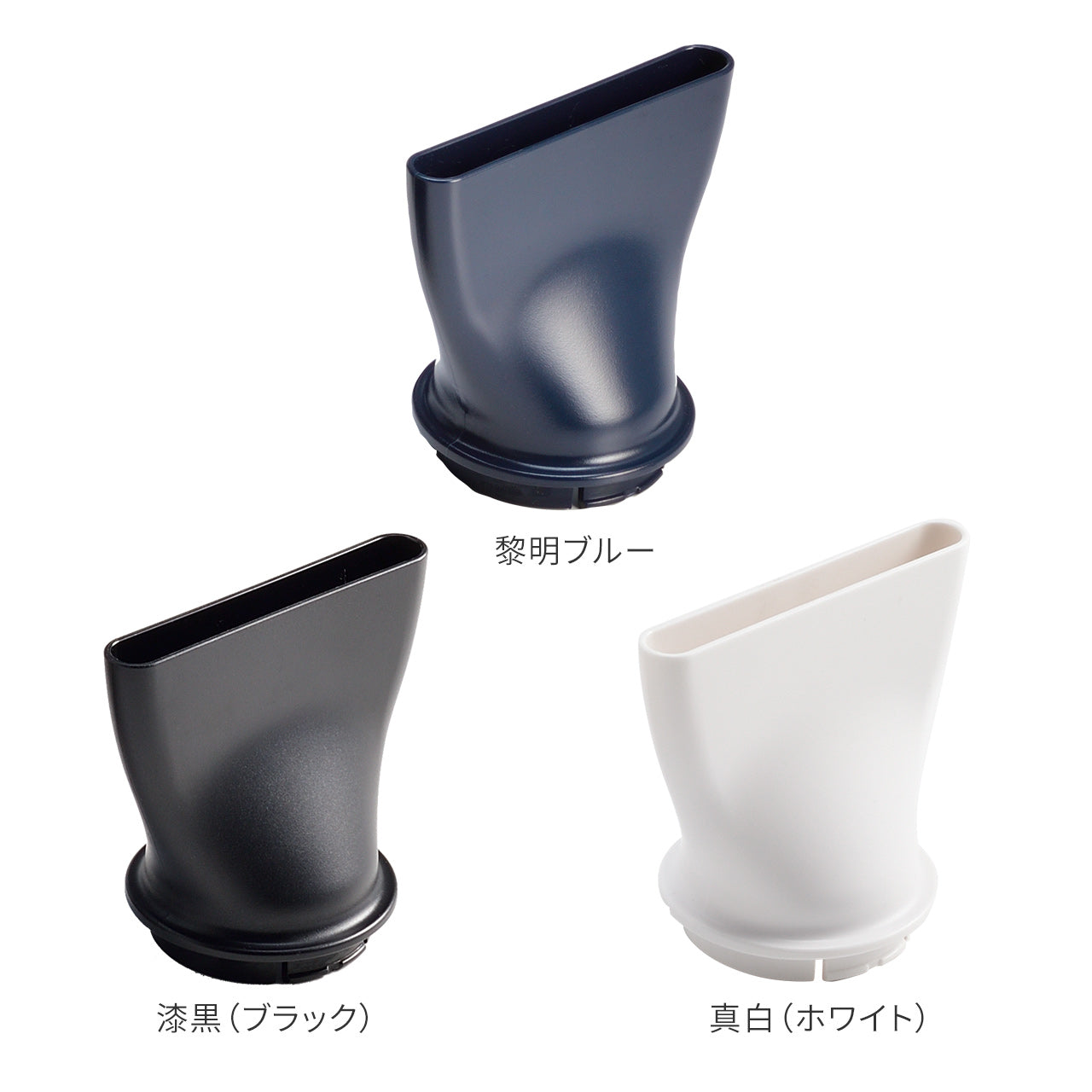 ブロー用アタッチメント/集中ノズル(復元ドライヤーPro用)