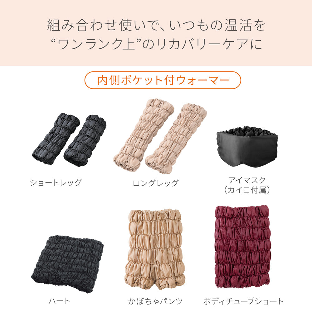 【11月上旬発売】【新作】復元ウォーマー:遠赤&電子カイロ
