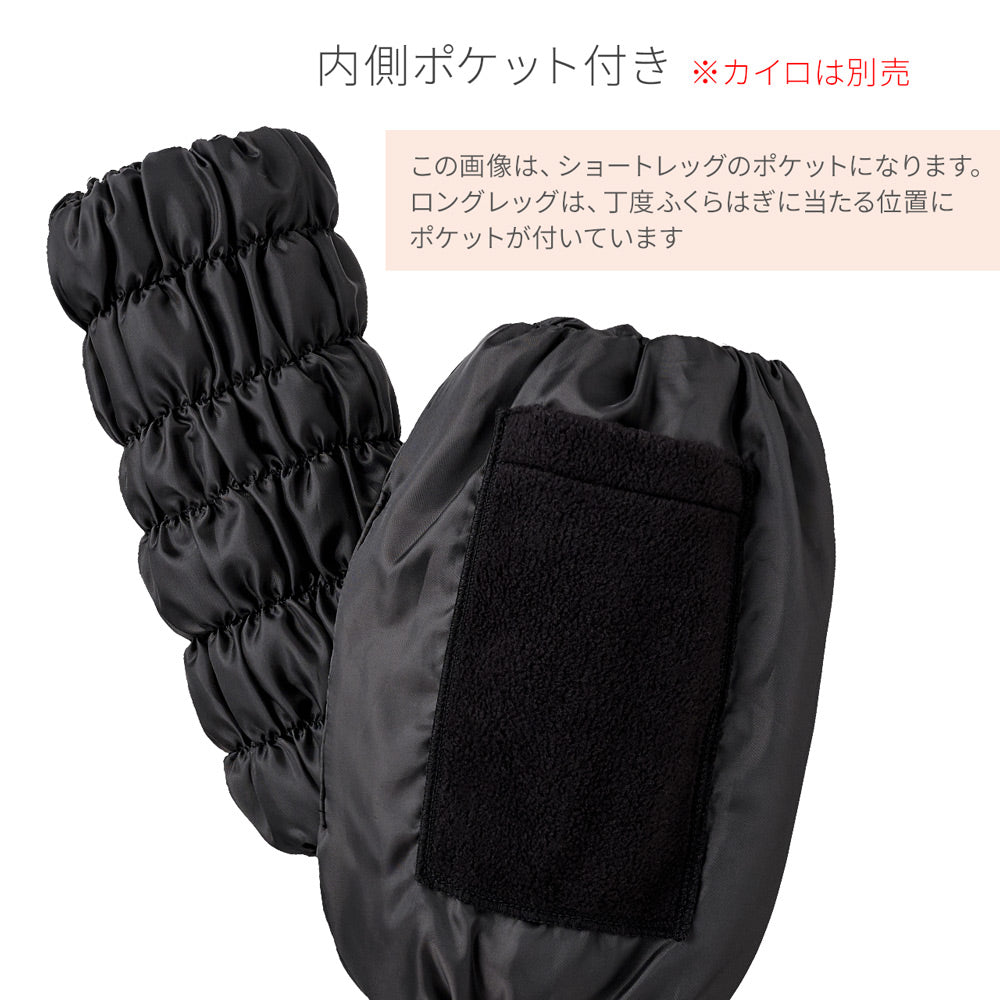 【11月上旬発売】【新作】復元ウォーマー:ロングレッグ (内側ポケット付き)