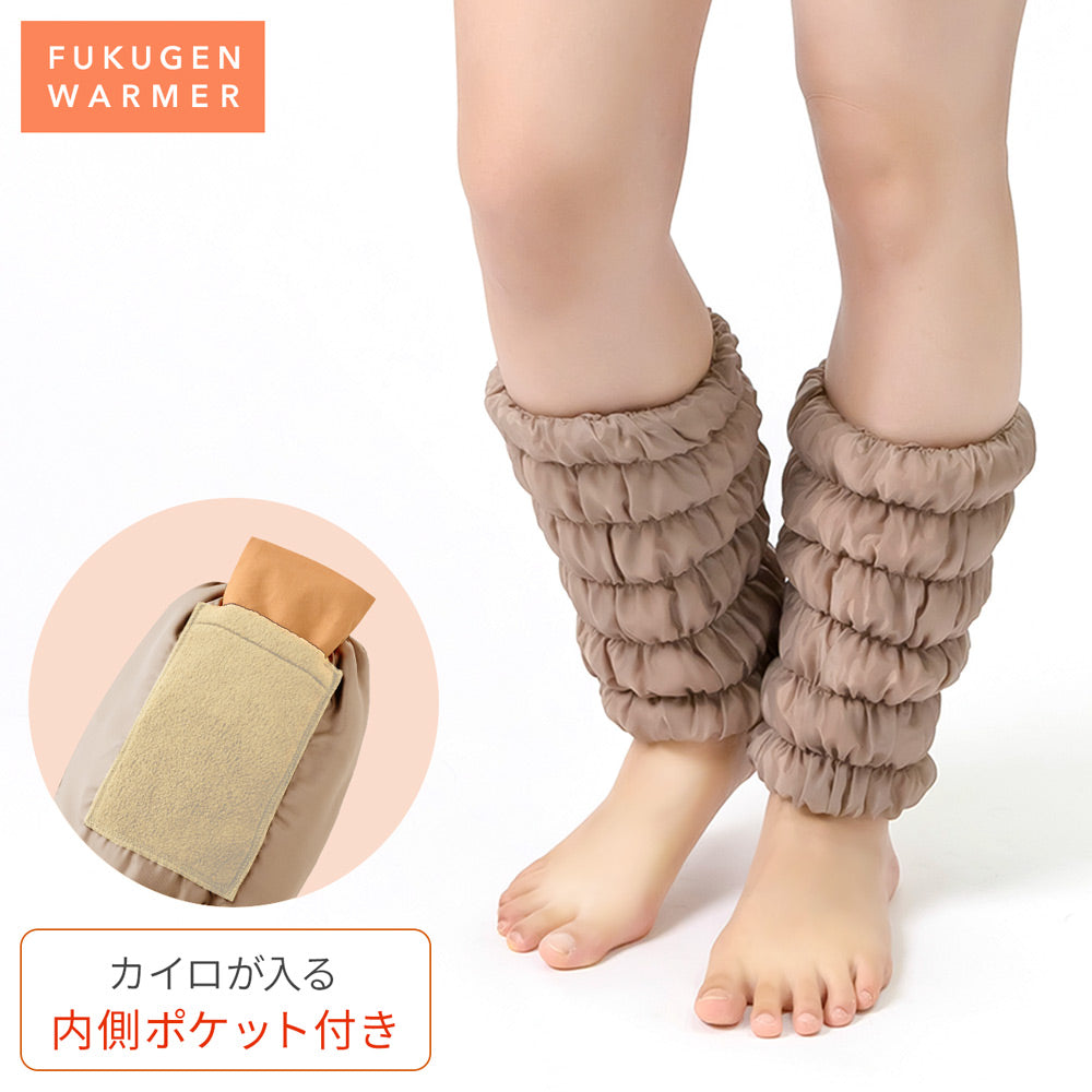 【11月上旬発売】【新作】復元ウォーマー:ショートレッグ (内側ポケット付き)