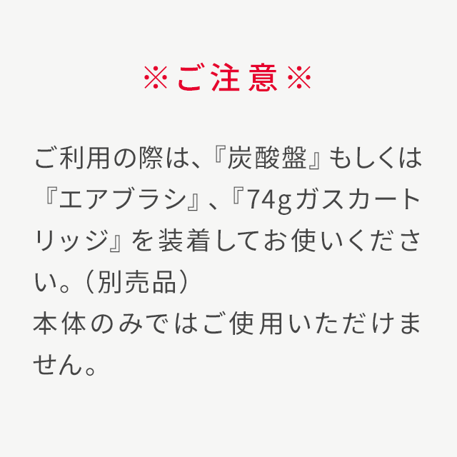 レヴィ炭酸アトマイザー本体