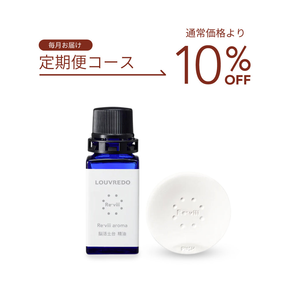 定期便】レヴィ アロマ10mL – LOUVREDO直営 公式オンラインショップ