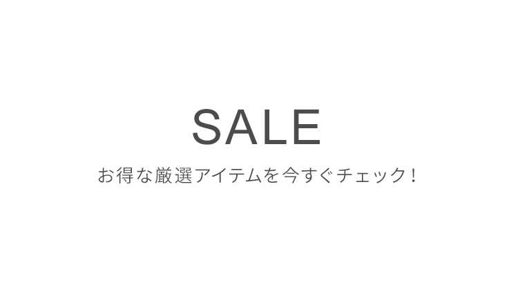 SALE｜夏の特別価格
