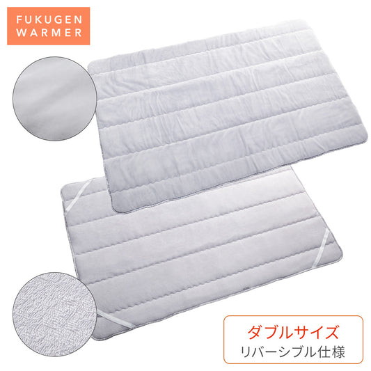 【在庫僅か】復元ウォーマー:リバーシブル敷きパッド(ダブル)