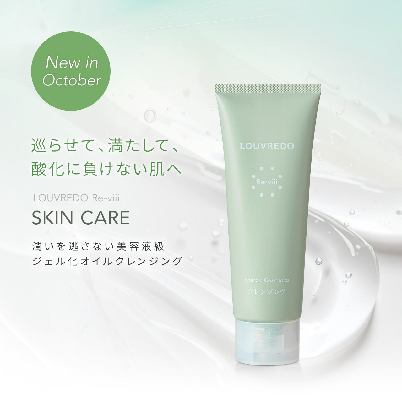 【新作】レヴィ クレンジング