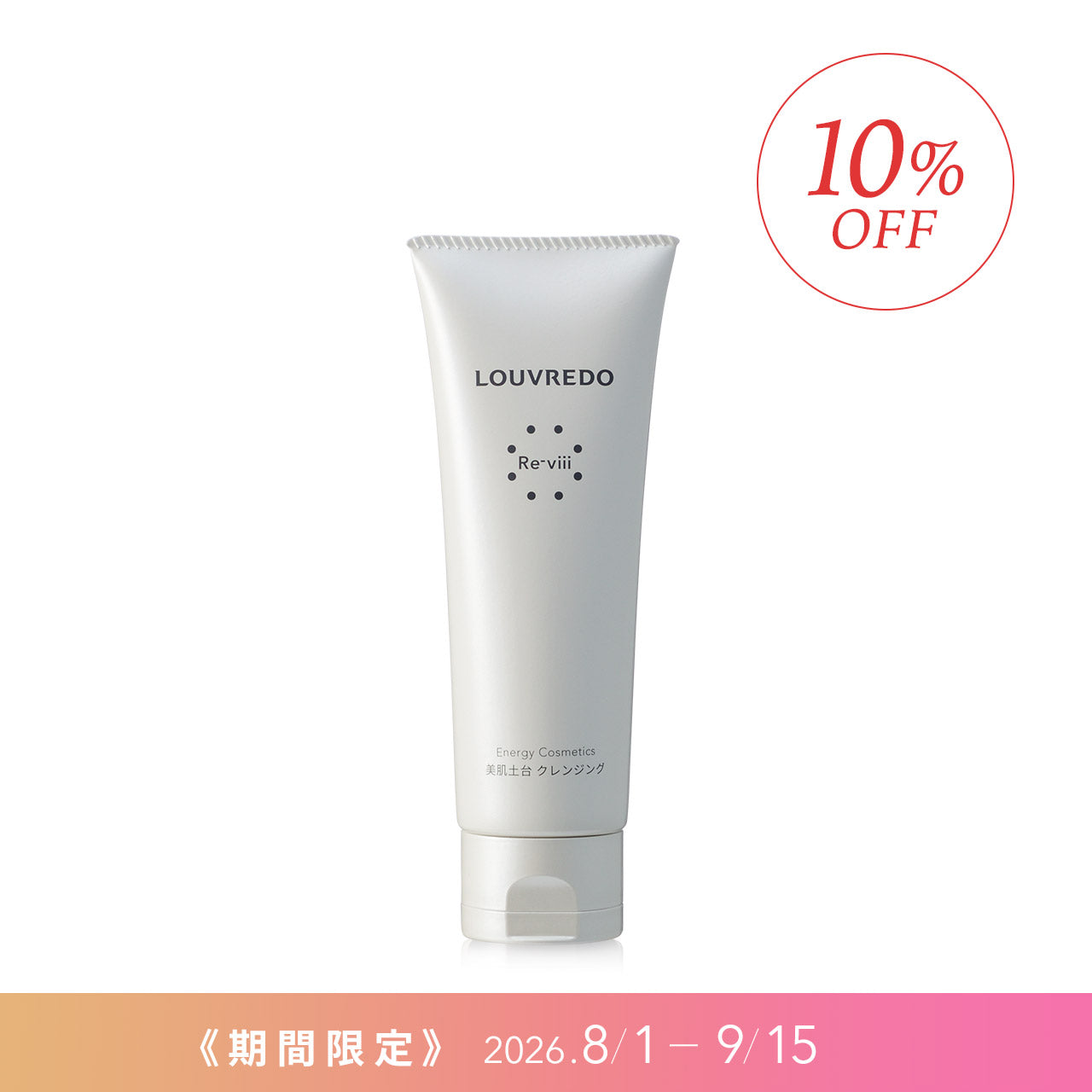 レヴィ クレンジング【期間限定 10%OFF】