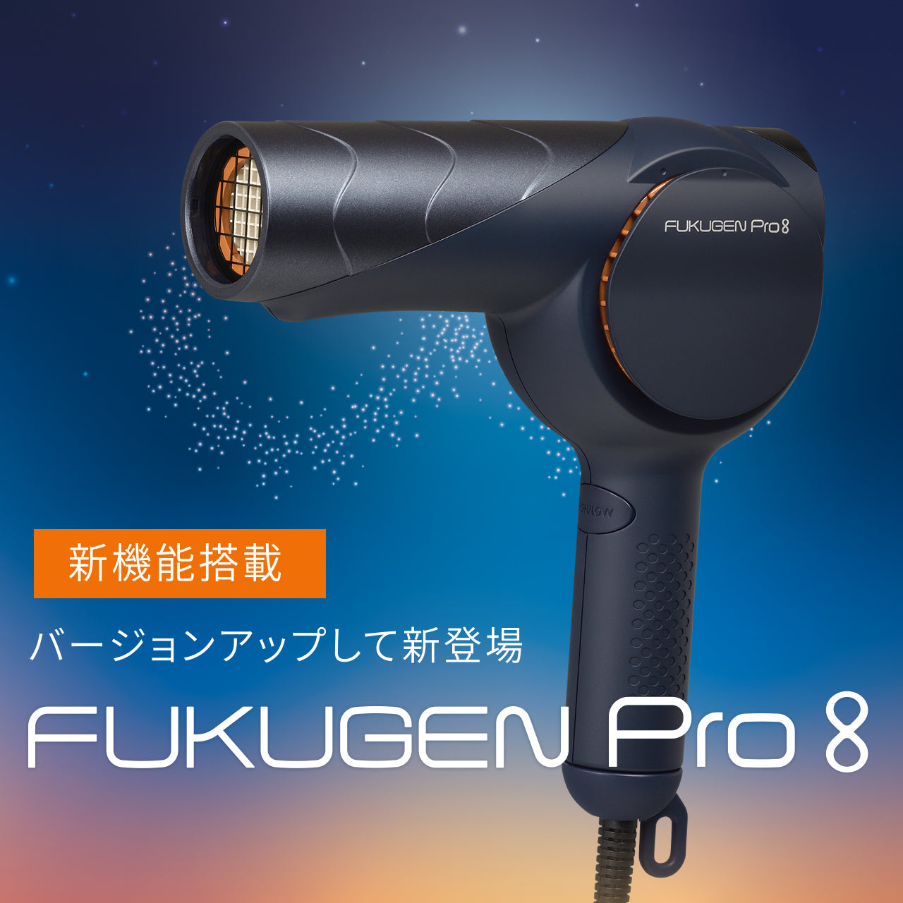 復元ドライヤーPro8