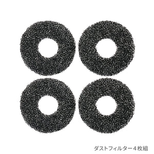 交換用ダストフィルター4枚組（復元ドライヤーPro用）