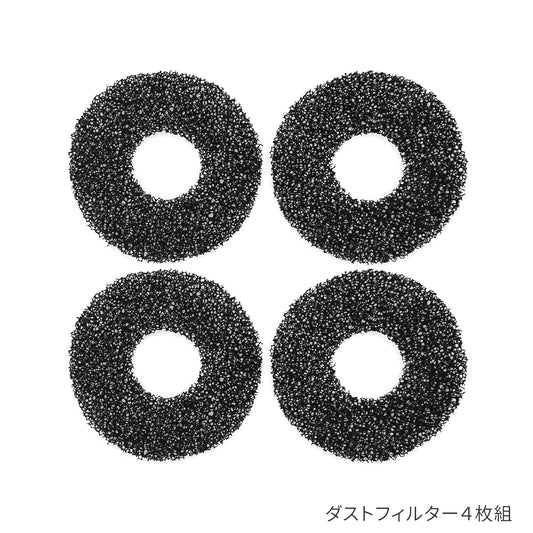 交換用ダストフィルター4枚組（復元ドライヤーPro用）