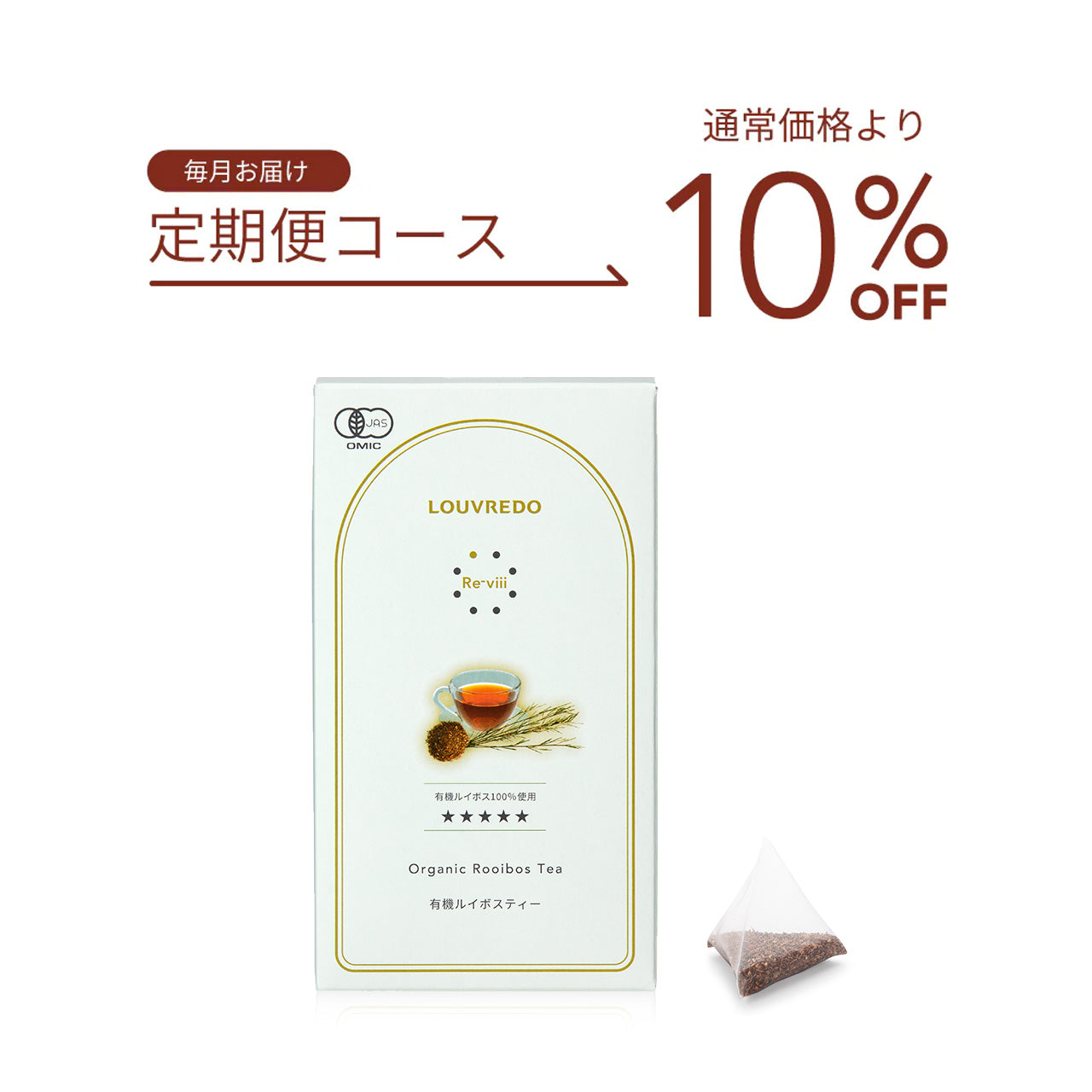 【定期便】レヴィ ルイボスティー
