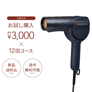 復元ドライヤーPro8お試し購入（月々3,000円×12回コース）