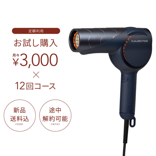復元ドライヤーPro8お試し購入（月々3,000円×12回コース）