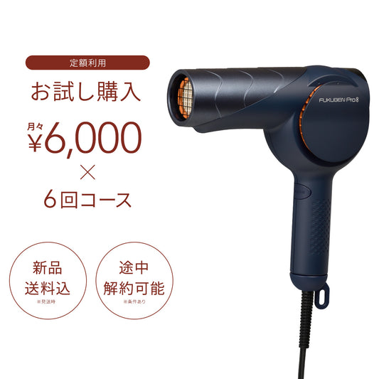 復元ドライヤーPro8お試し購入（月々6,000円×6回コース）