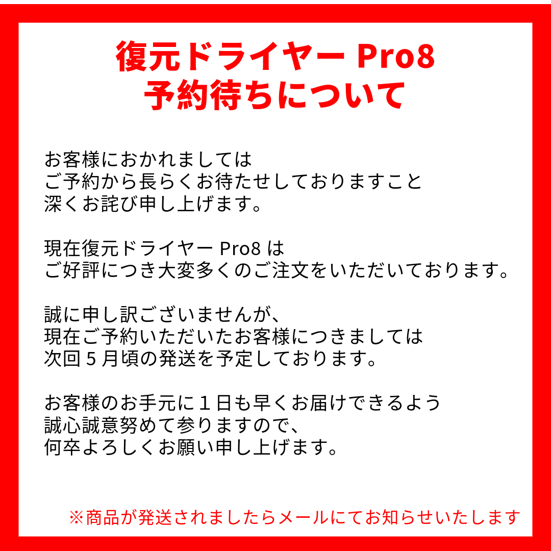 【予約】復元ドライヤー®Pro8（5月お届け予定）