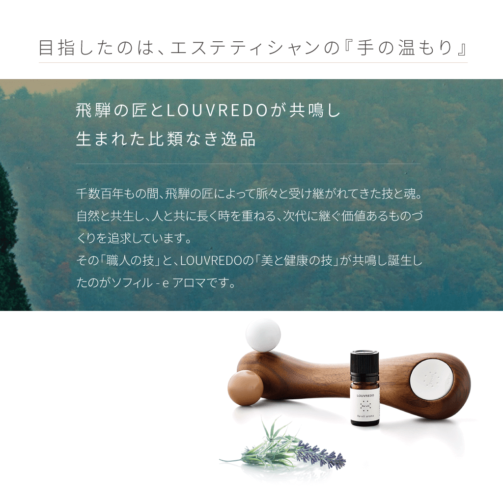 レヴィ ソフィルeアロマ – LOUVREDO直営 公式オンラインショップ